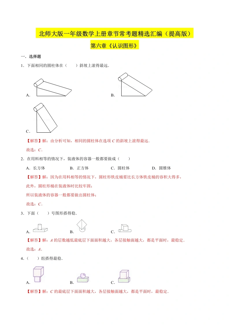 一年级数学上册【精品】（提高版）第六章《认识图形》章节常考题精选汇编（解析版）(北师大版)