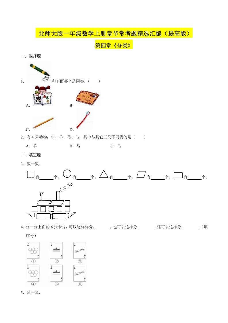 一年级数学上册【精品】（提高版）第四章《分类》章节常考题精选汇编（原卷版）(北师大版)-学芽网