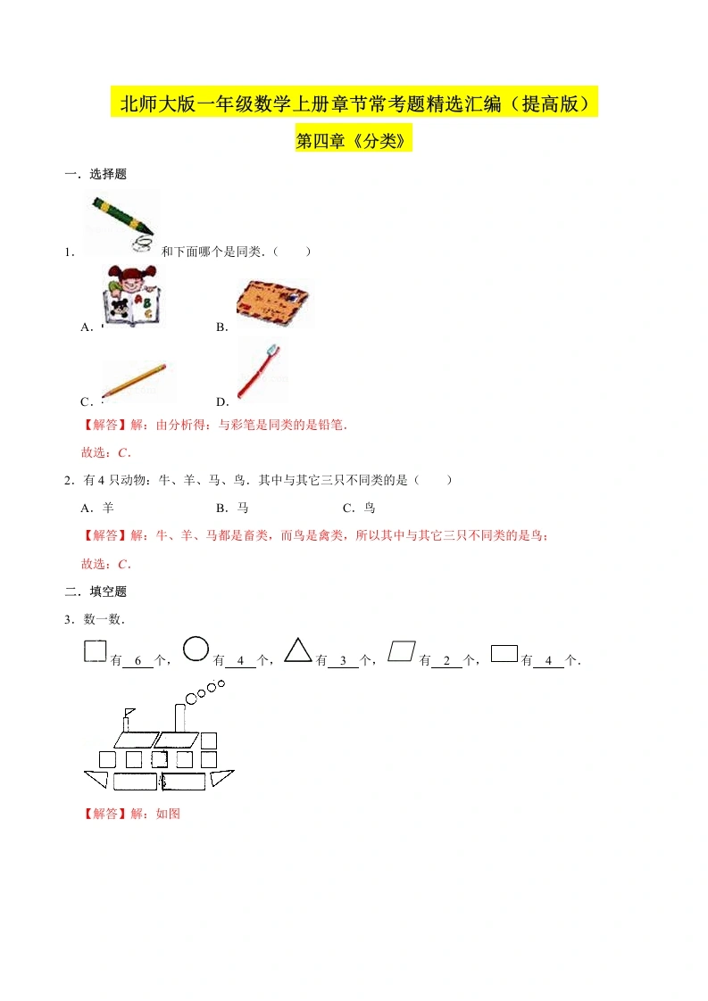一年级数学上册【精品】（提高版）第四章《分类》章节常考题精选汇编（解析版）(北师大版)-学芽网