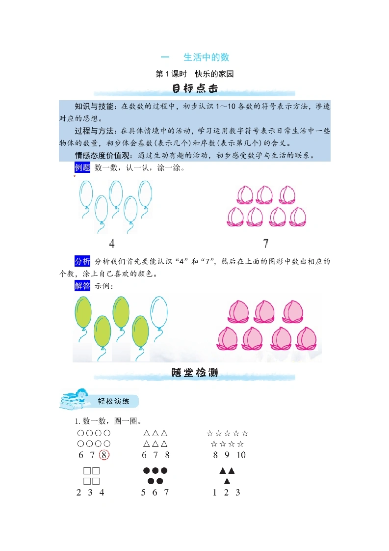 一年级数学上册【课时练】一生活中的数第1课时快乐的家园（含答案）(北师大版)-学芽网