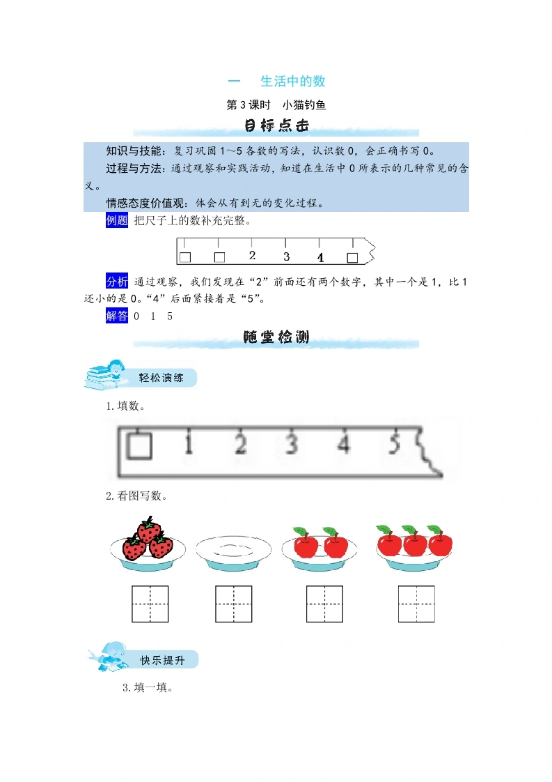 一年级数学上册【课时练】一生活中的数第3课时小猫钓鱼（含答案）(北师大版)-学芽网