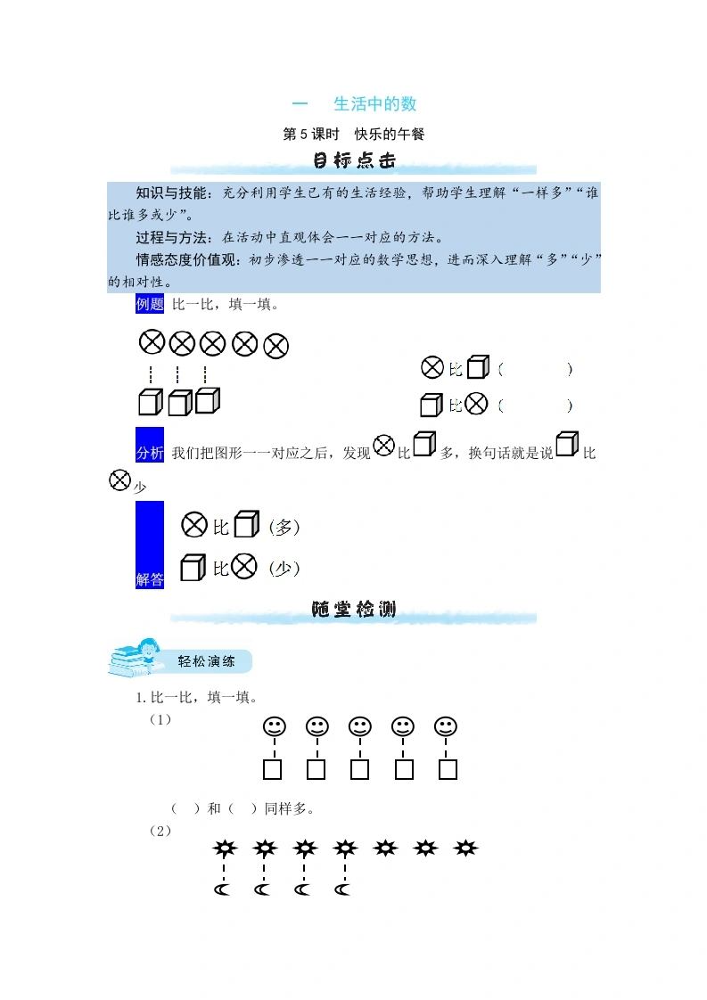 一年级数学上册【课时练】一生活中的数第5课时快乐的午餐（含答案）(北师大版)-学芽网