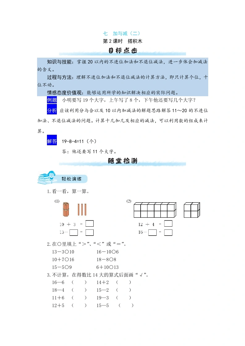 一年级数学上册【课时练】七加与减（二）第2课时搭积木（含答案）(北师大版)-学芽网