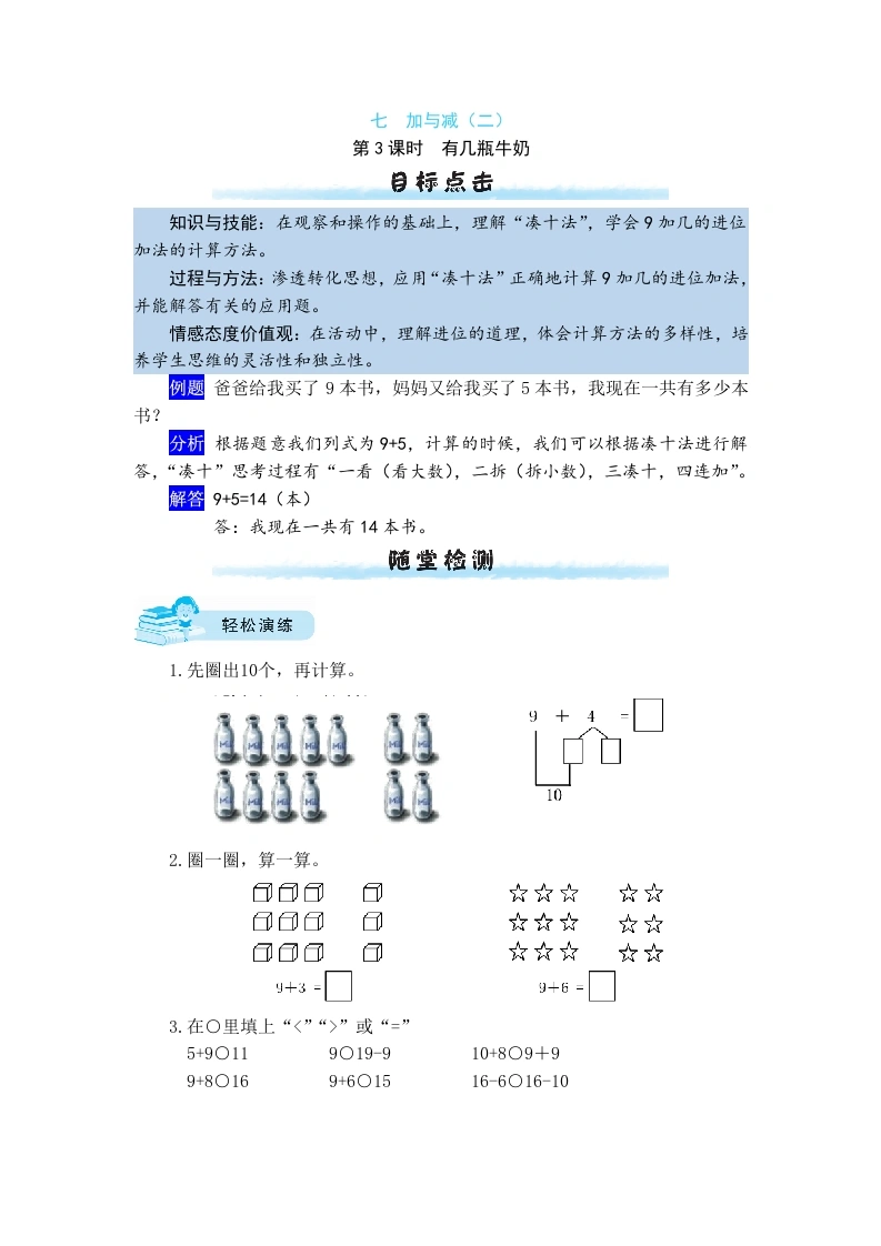 一年级数学上册【课时练】七加与减（二）第3课时有几瓶牛奶（含答案）(北师大版)-学芽网