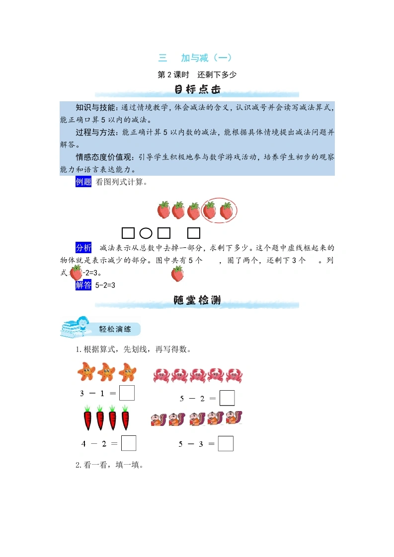 一年级数学上册【课时练】三加与减（一）第2课时还剩下多少（含答案）(北师大版)-学芽网