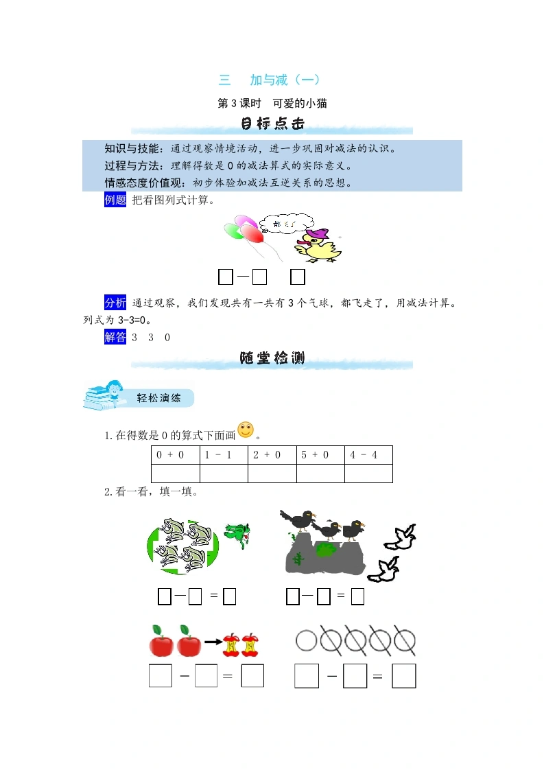 一年级数学上册【课时练】三加与减（一）第3课时可爱的小猫（含答案）(北师大版)-学芽网