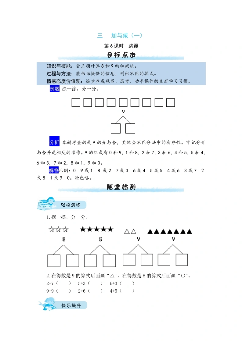 一年级数学上册【课时练】三加与减（一）第6课时跳绳（含答案）(北师大版)-学芽网