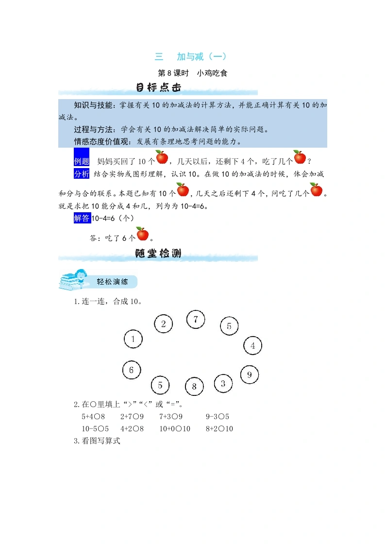 一年级数学上册【课时练】三加与减（一）第8课时小鸡吃食（含答案）(北师大版)-学芽网