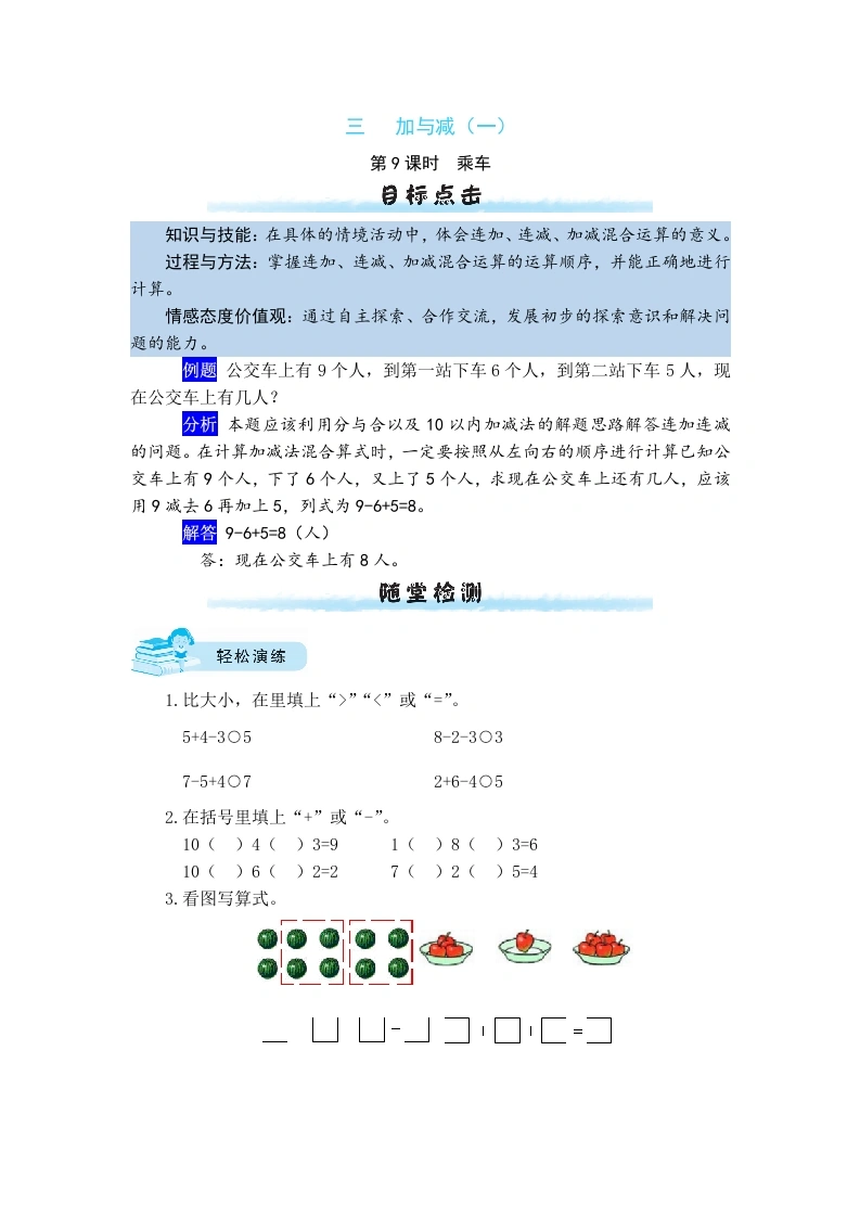 一年级数学上册【课时练】三加与减（一）第9课时乘车（含答案）(北师大版)-学芽网