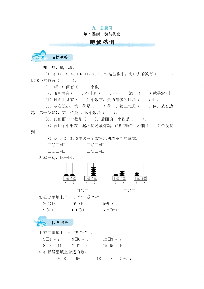 一年级数学上册【课时练】九总复习第1课时数与代数（含答案）(北师大版)-学芽网