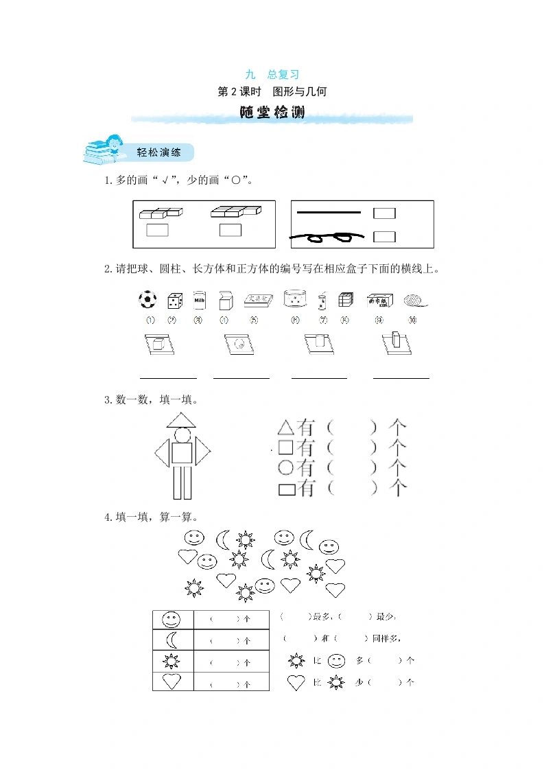 一年级数学上册【课时练】九总复习第2课时图形与几何（含答案）(北师大版)