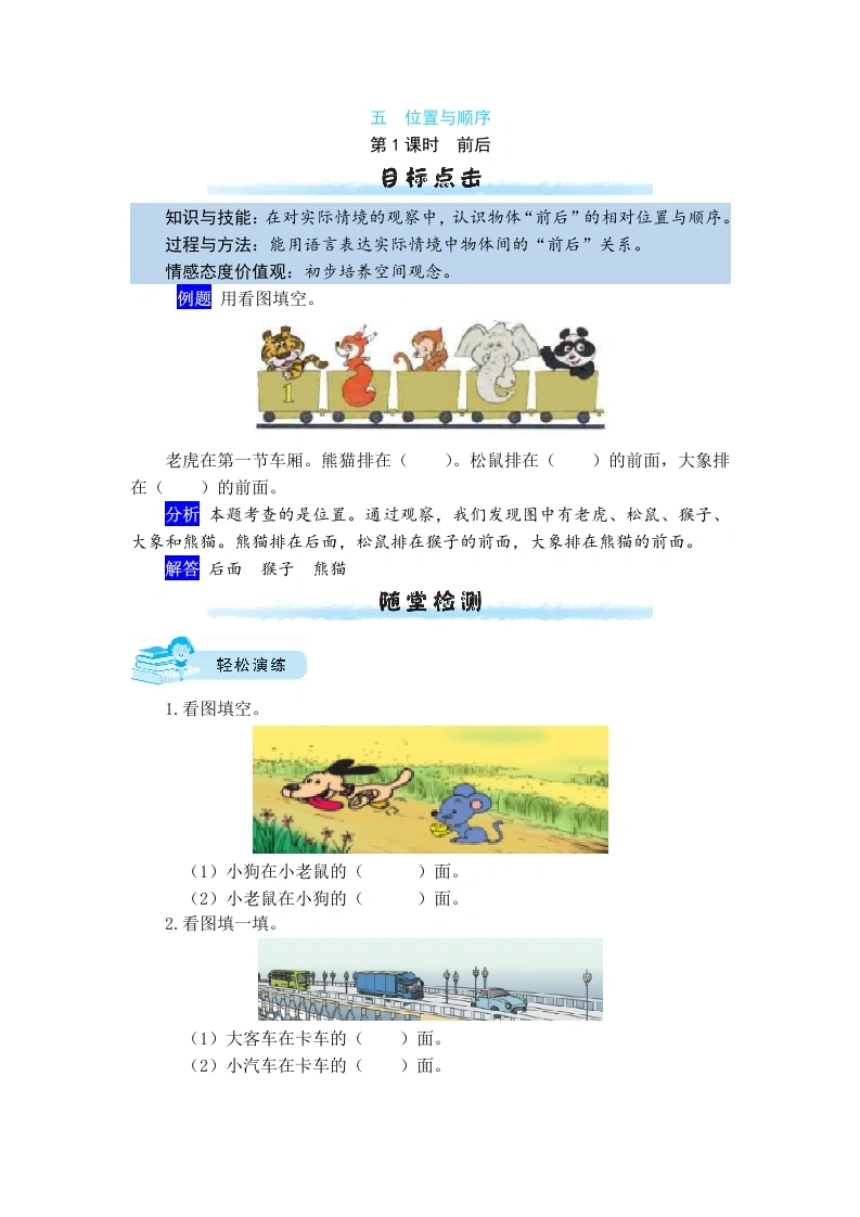 一年级数学上册【课时练】五位置与顺序第1课时前后（含答案）(北师大版)-学芽网