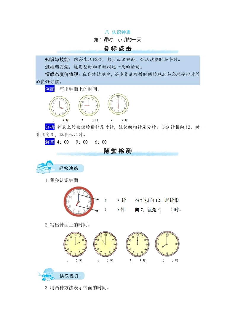 一年级数学上册【课时练】八认识钟表第1课时小明的一天（含答案）(北师大版)