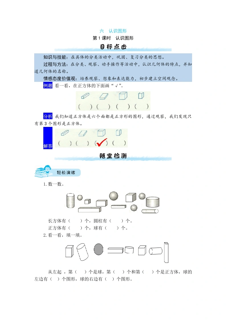 一年级数学上册【课时练】六认识图形第1课时认识图形（含答案）(北师大版)