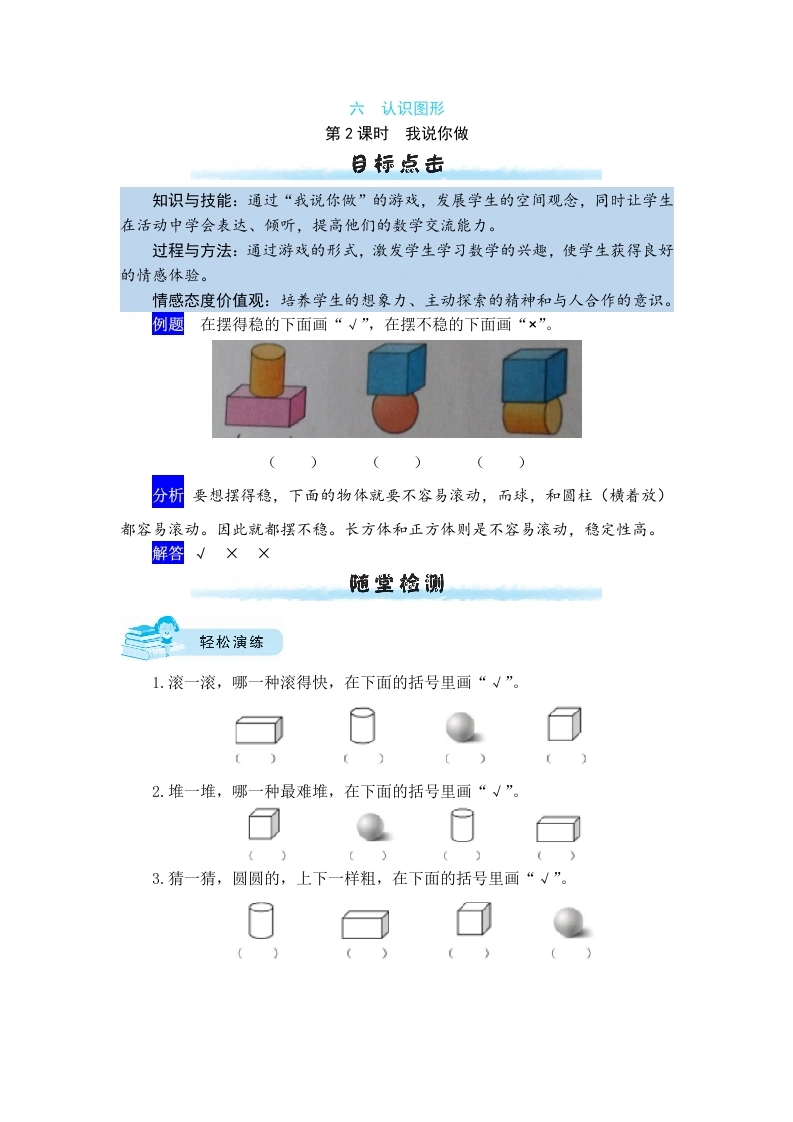 一年级数学上册【课时练】六认识图形第2课时我说你做（含答案）(北师大版)