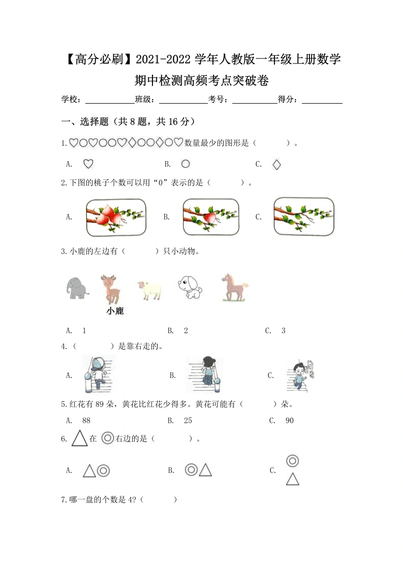 一年级数学上册【高分必刷】期中检测高频考点突破卷（含答案）