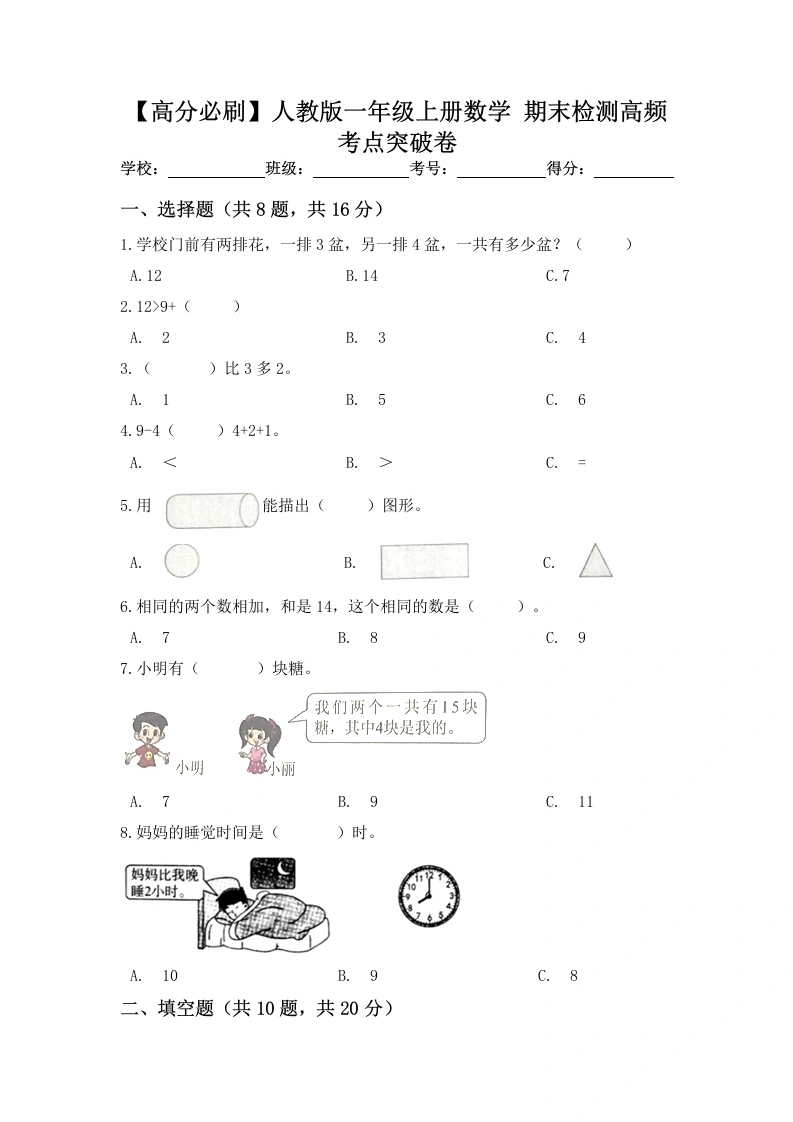一年级数学上册【高分必刷】期末检测高频考点突破卷（含答案）