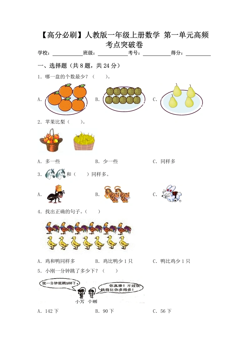 一年级数学上册【高分必刷】第一单元高频考点突破卷（含答案）-学芽网