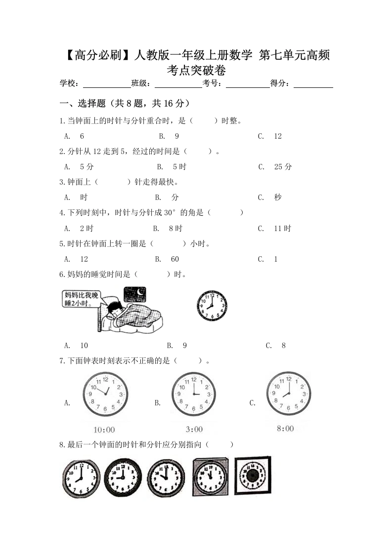 一年级数学上册【高分必刷】第七单元高频考点突破卷（含答案）