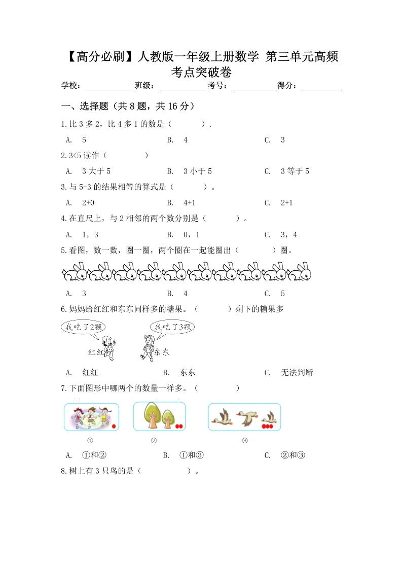 一年级数学上册【高分必刷】第三单元高频考点突破卷（含答案）-学芽网