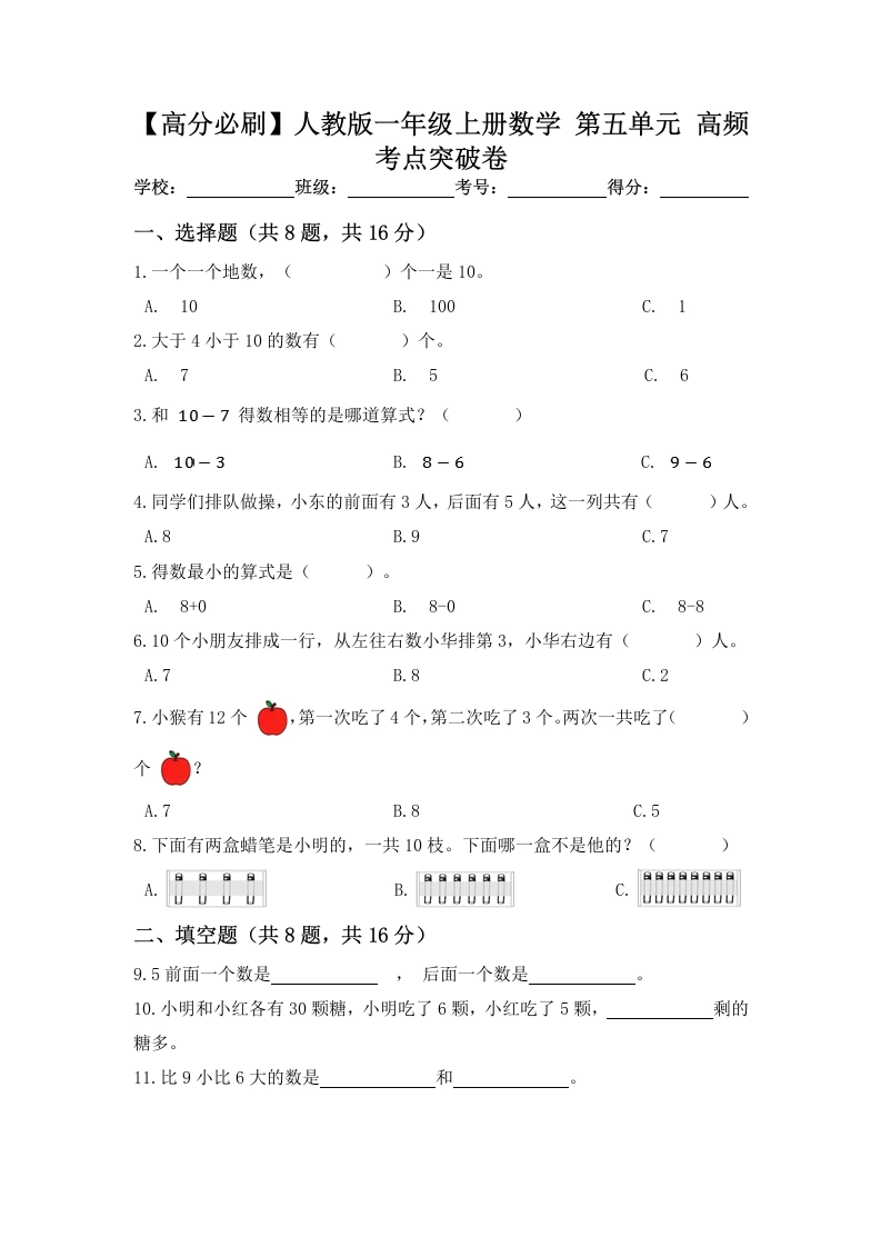 一年级数学上册【高分必刷】第五单元高频考点突破卷（含答案）