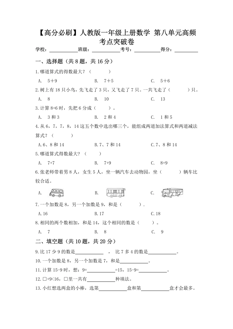 一年级数学上册【高分必刷】第八单元高频考点突破卷（含答案）
