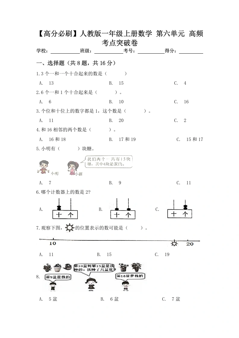 一年级数学上册【高分必刷】第六单元高频考点突破卷（含答案）