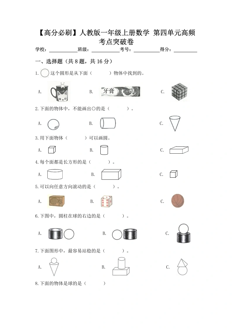 一年级数学上册【高分必刷】第四单元高频考点突破卷（含答案）