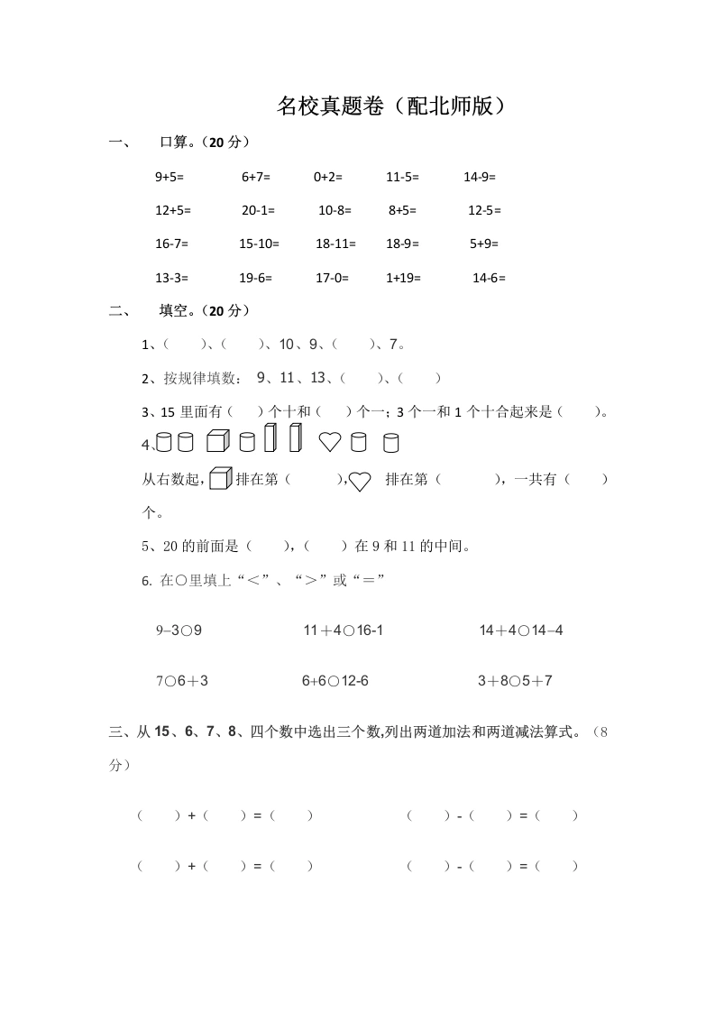 一年级数学上册一年级上名校真题卷轻松夺冠(北师大版)-学芽网