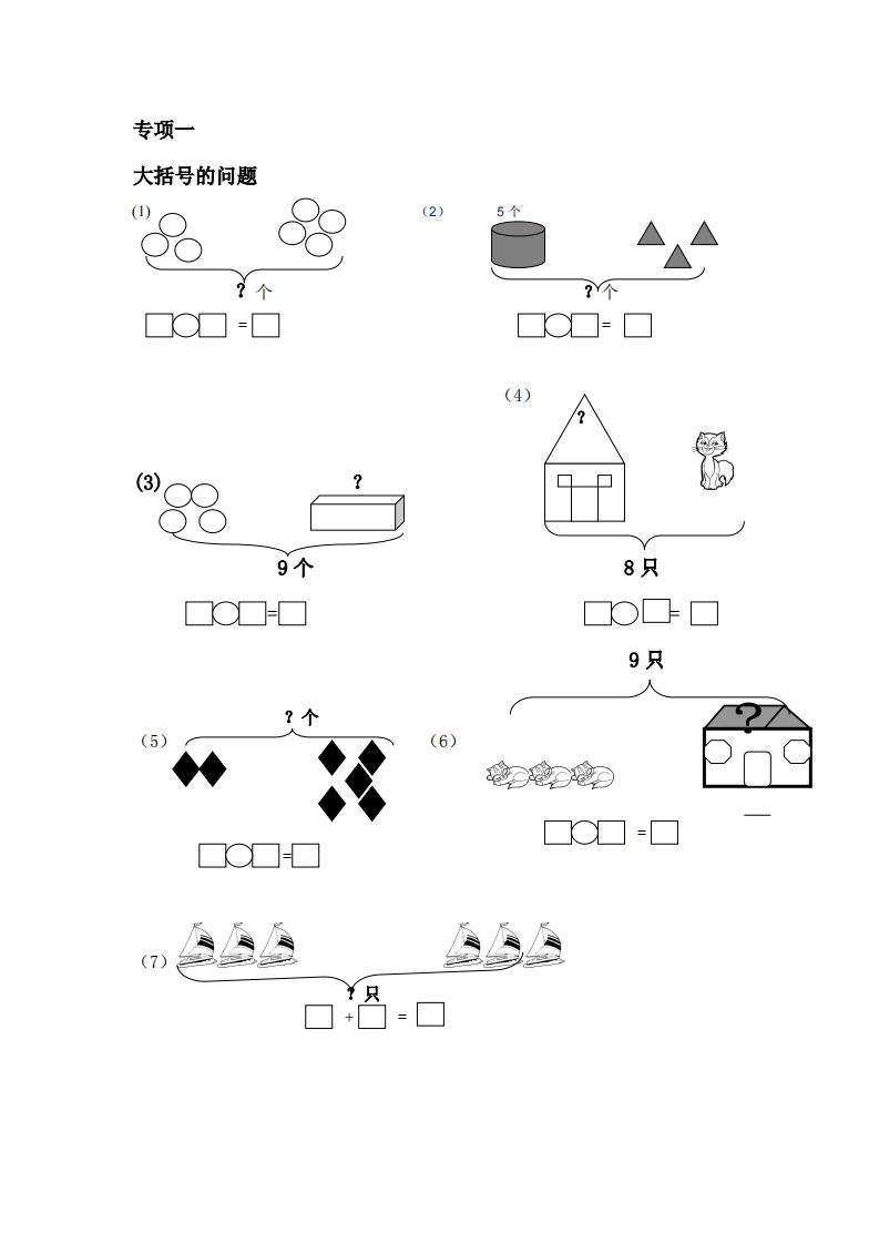 一年级数学上册专项练习(大括号问题_求总数_求部分数)