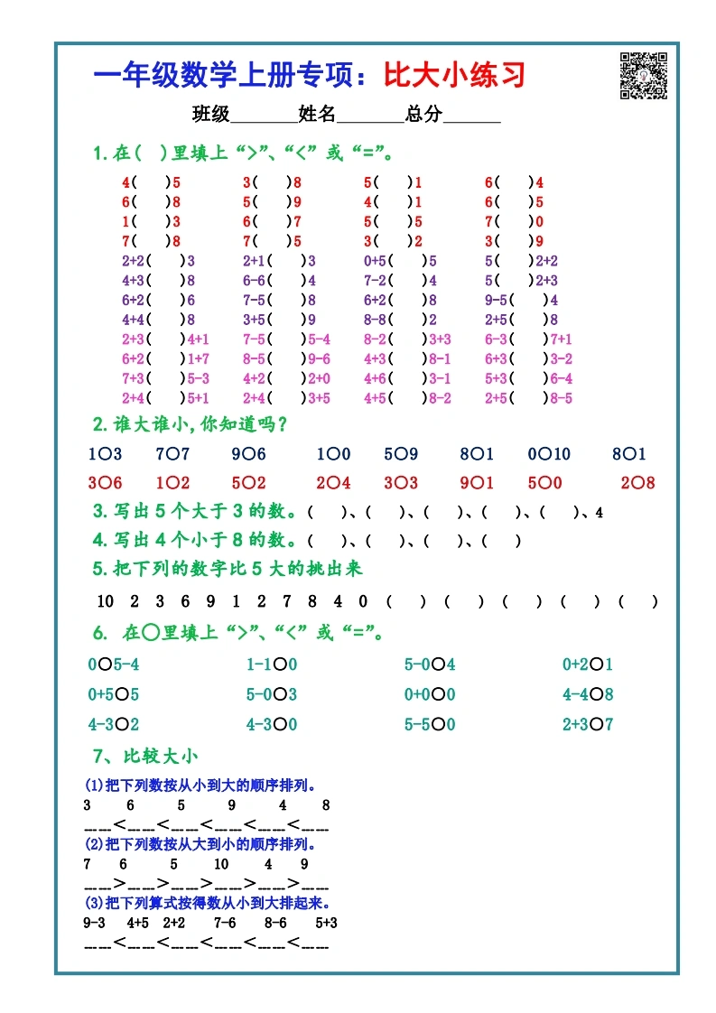 一年级数学上册专项：比大小练习