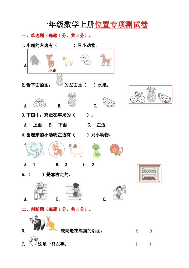 一年级数学上册位置专项测试卷（含答案)