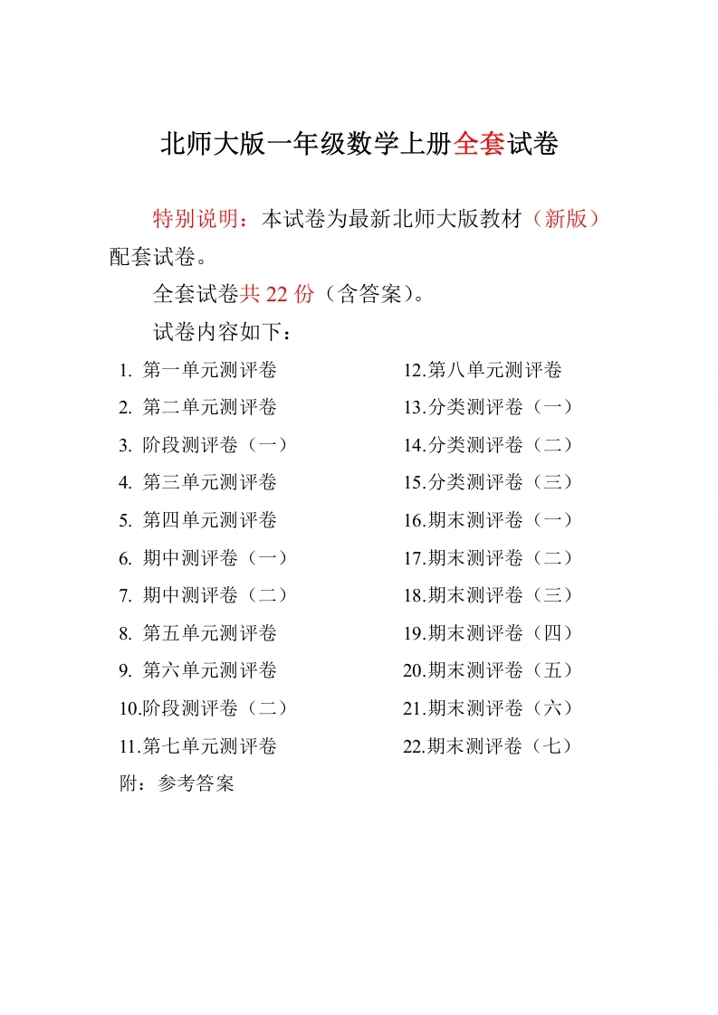 一年级数学上册单元期中期末精品测试卷22份附完整答案(北师大版)