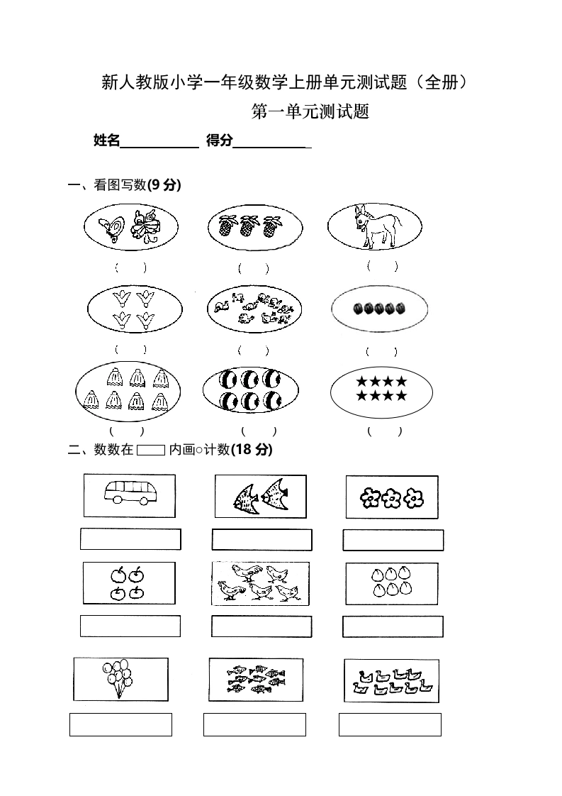 一年级数学上册单元测试题(全册)（人教版）