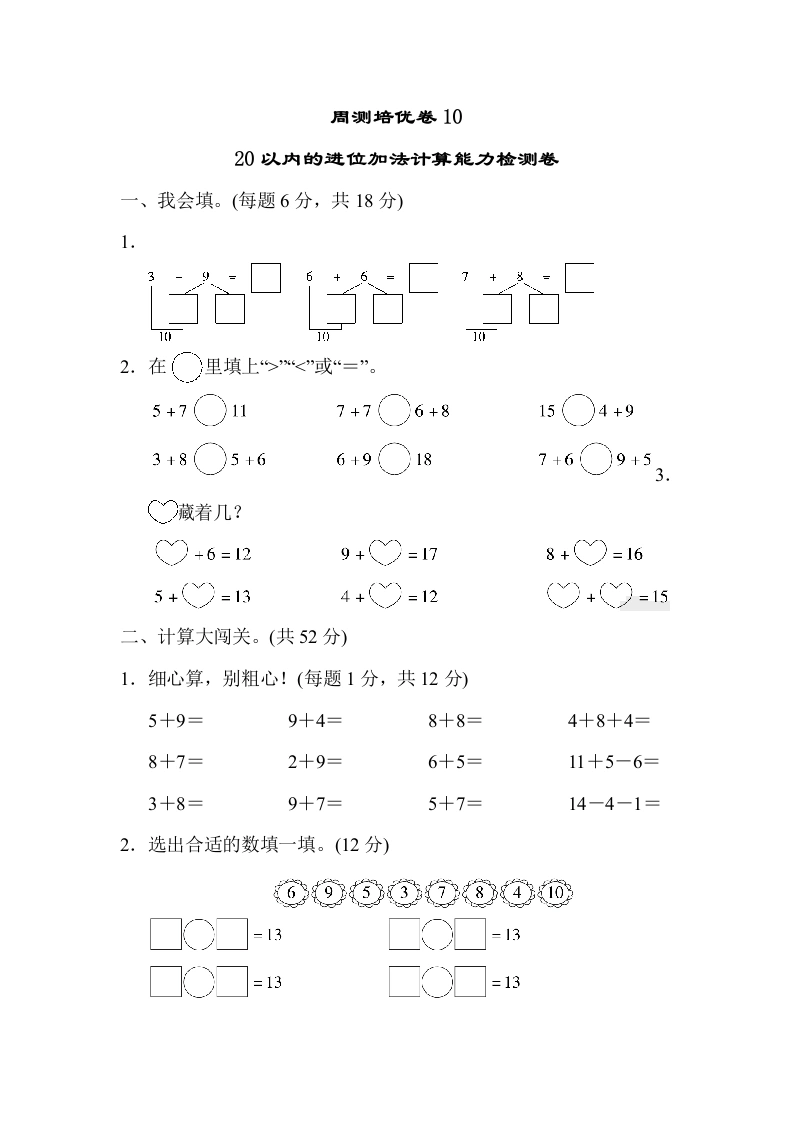 一年级数学上册周测培优卷10（人教版）
