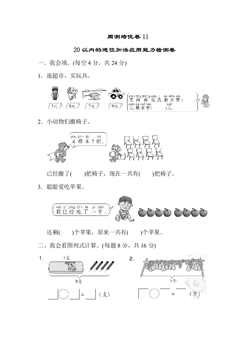 一年级数学上册周测培优卷11（人教版）