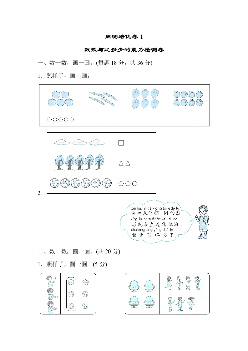 一年级数学上册周测培优卷1（人教版）