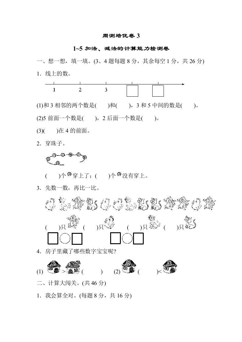 一年级数学上册周测培优卷3（人教版）