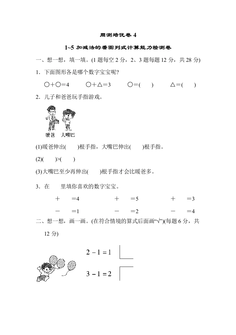 一年级数学上册周测培优卷4（人教版）