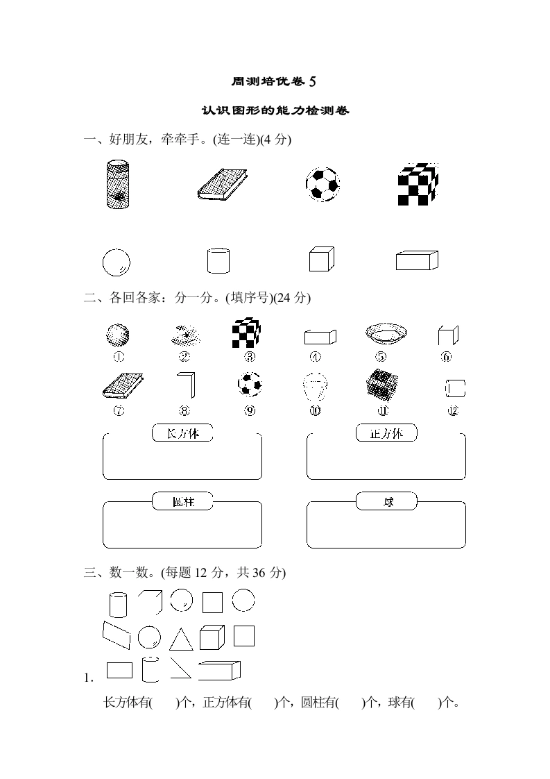 一年级数学上册周测培优卷5（人教版）-学芽网
