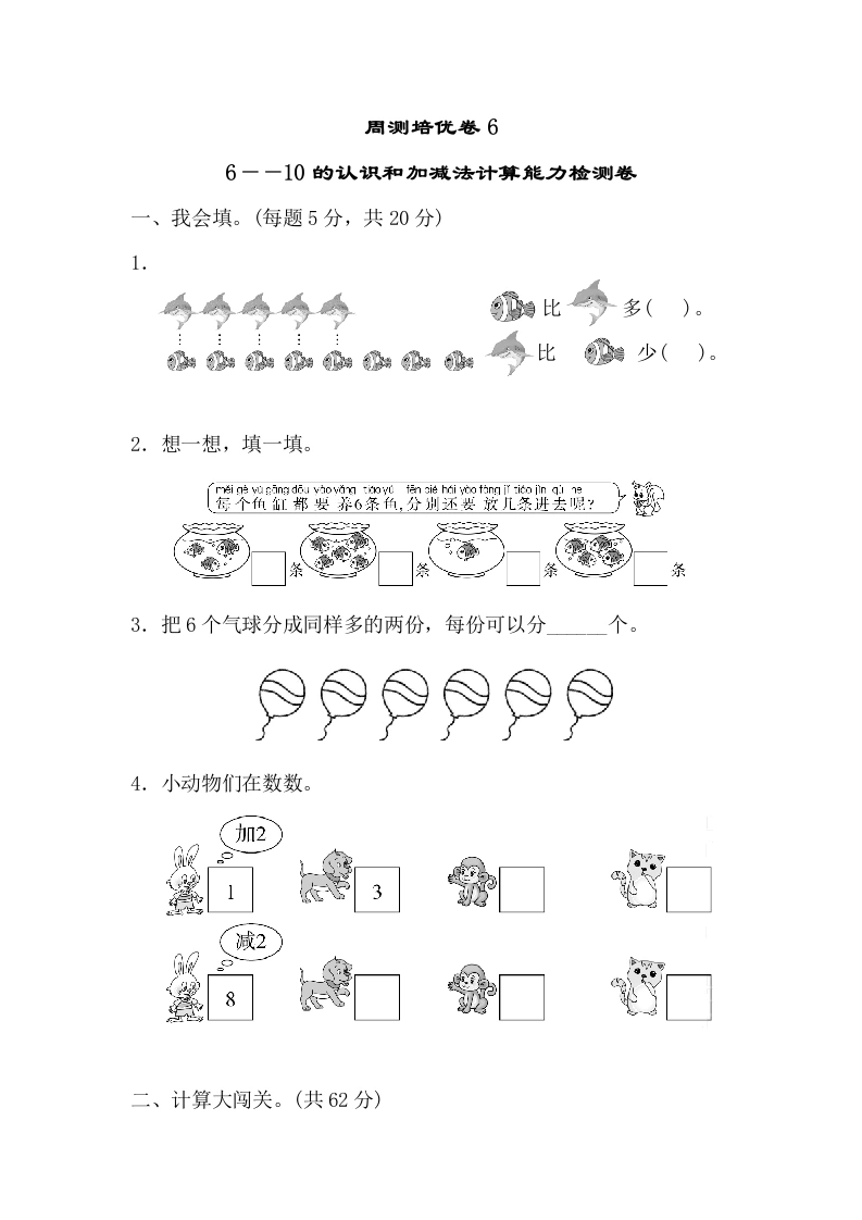 一年级数学上册周测培优卷6（人教版）