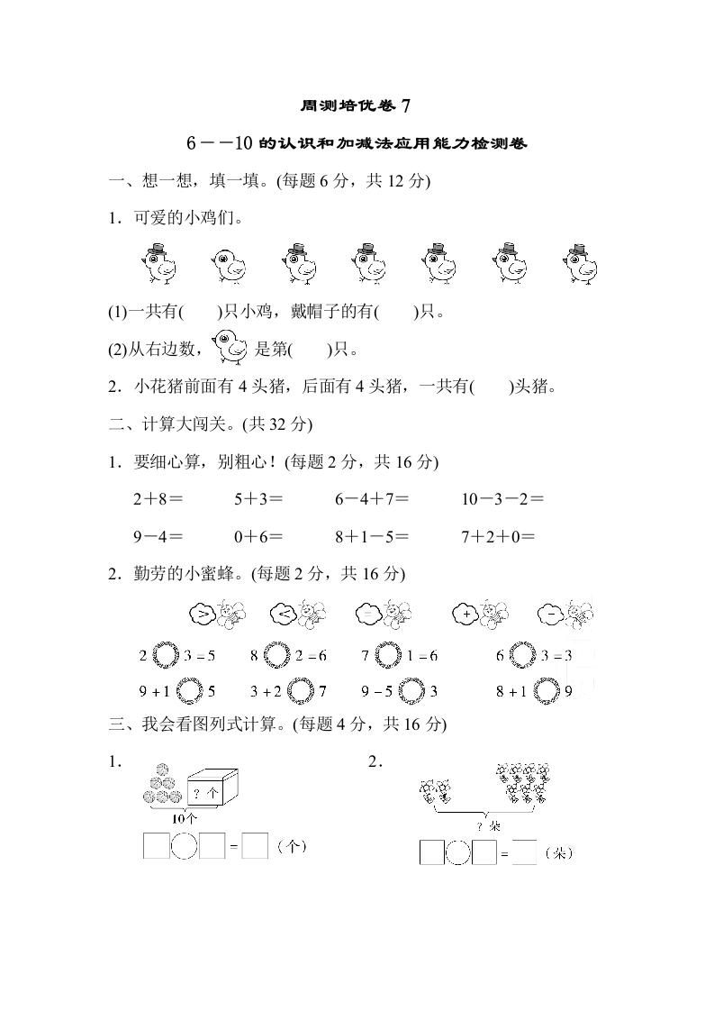 一年级数学上册周测培优卷７（人教版）