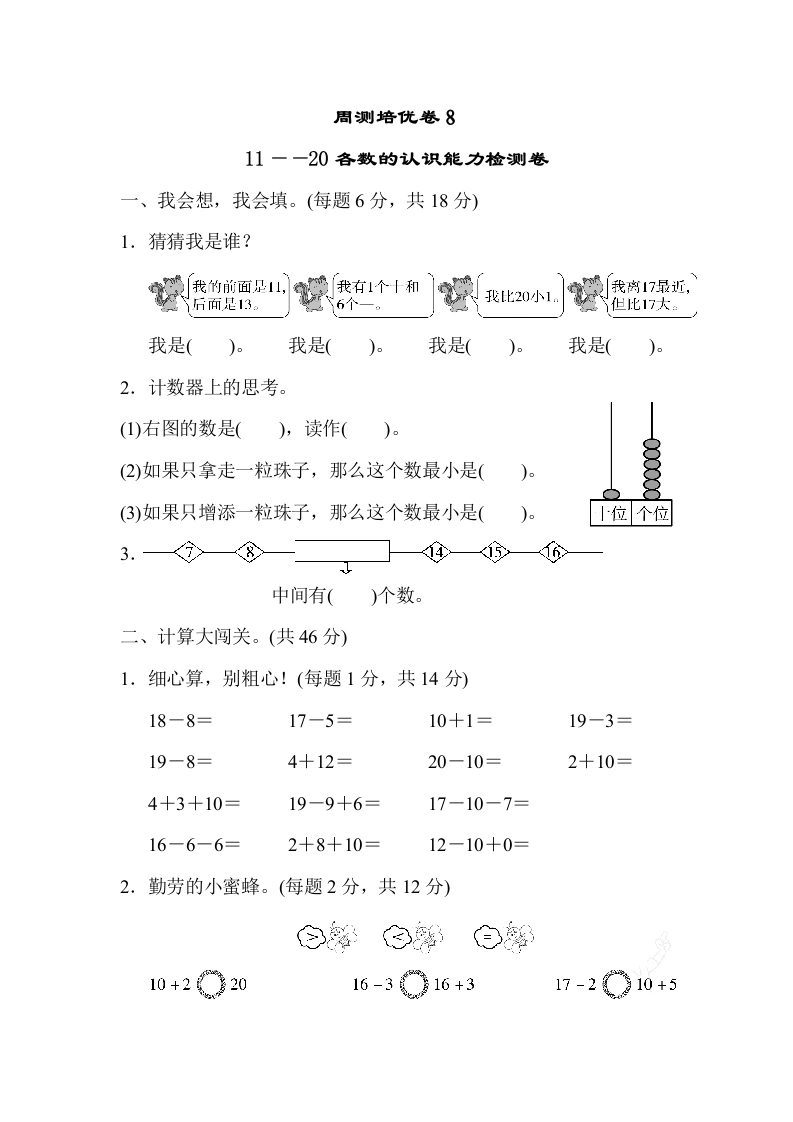 一年级数学上册周测培优卷８（人教版）