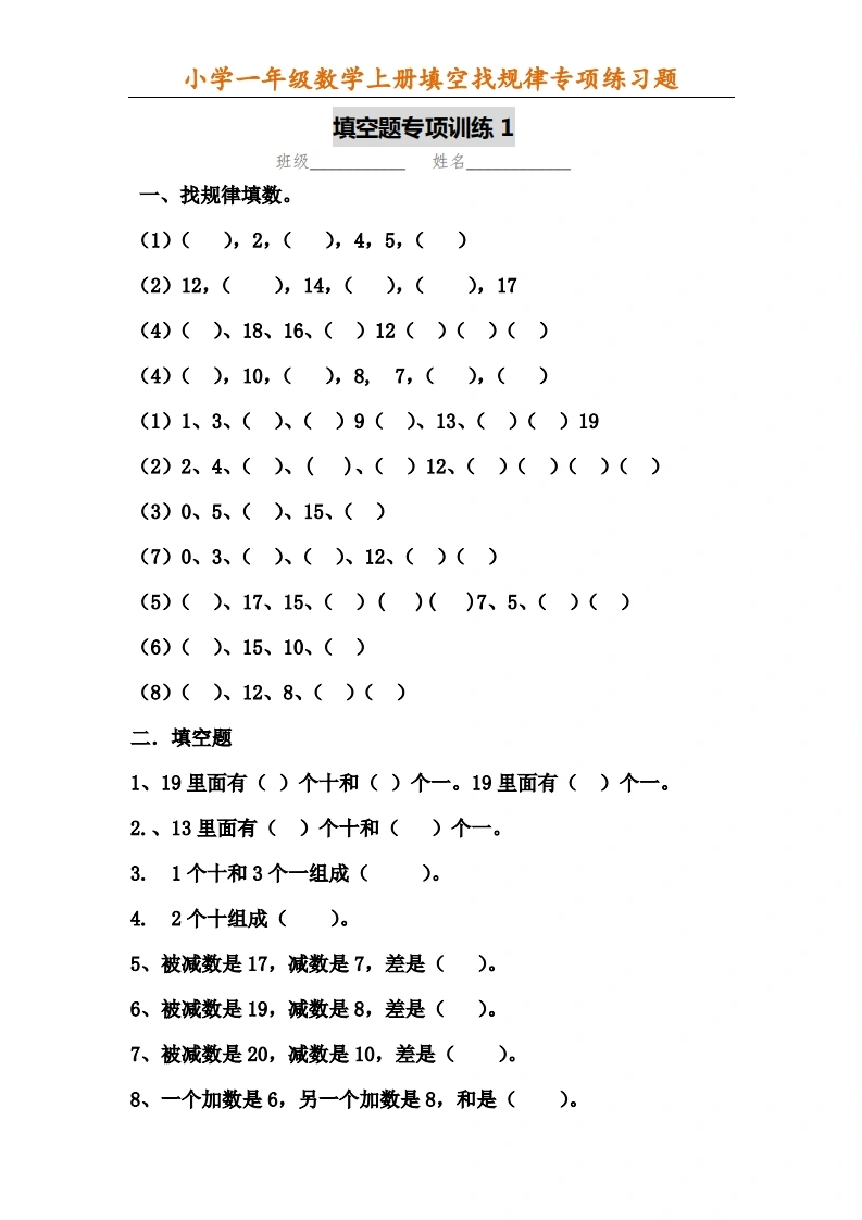 一年级数学上册填空找规律专项练习题