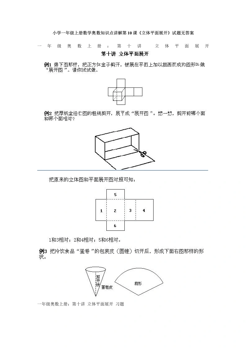 一年级数学上册奥数知识点讲解第10课《立体平面展开》试题无答案（人教版）-学芽网