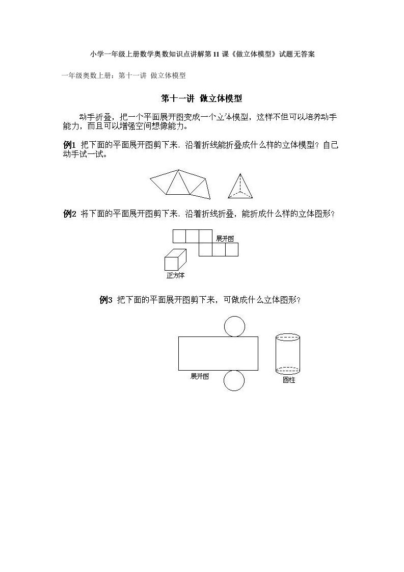 一年级数学上册奥数知识点讲解第11课《做立体模型》试题无答案（人教版）-学芽网
