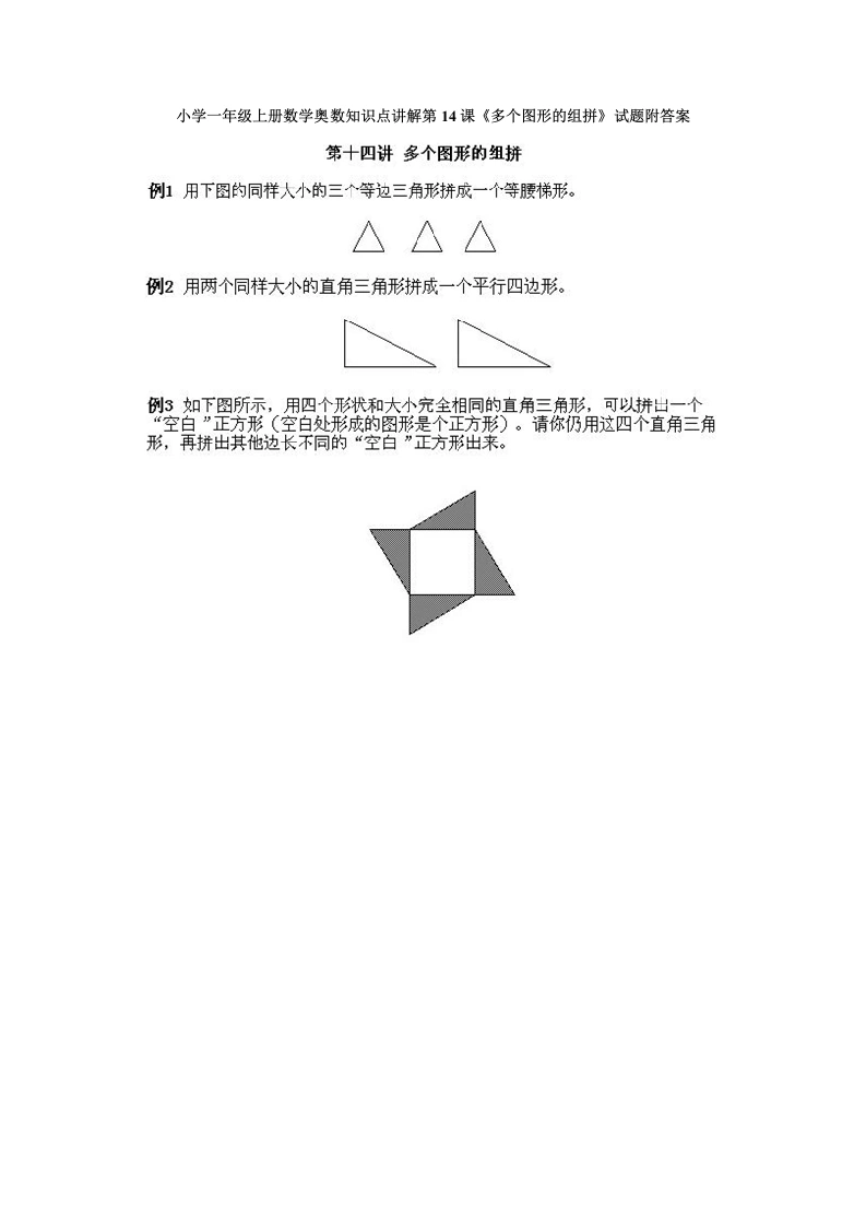 一年级数学上册奥数知识点讲解第14课《多个图形的组拼》试题附答案（人教版）-学芽网