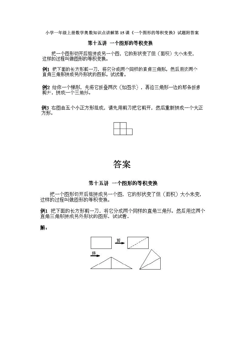 一年级数学上册奥数知识点讲解第15课《一个图形的等积变换》试题附答案（人教版）-学芽网