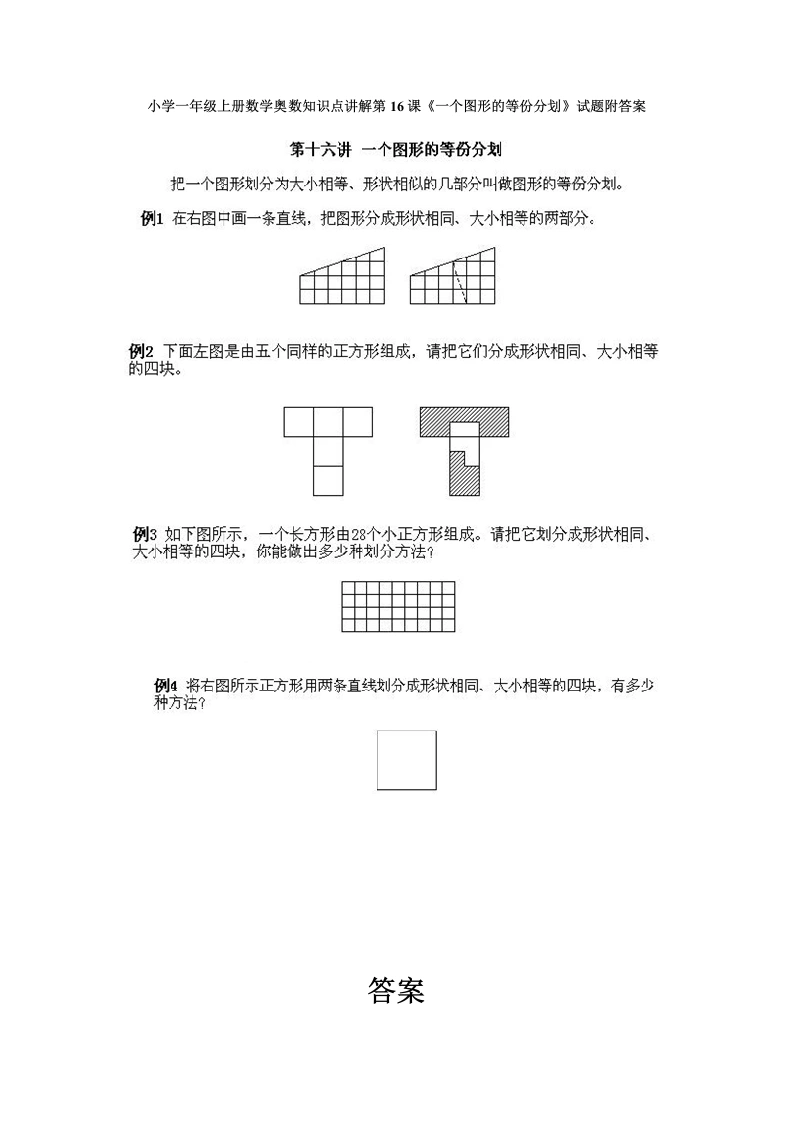 一年级数学上册奥数知识点讲解第16课《一个图形的等份分划》试题附答案（人教版）-学芽网