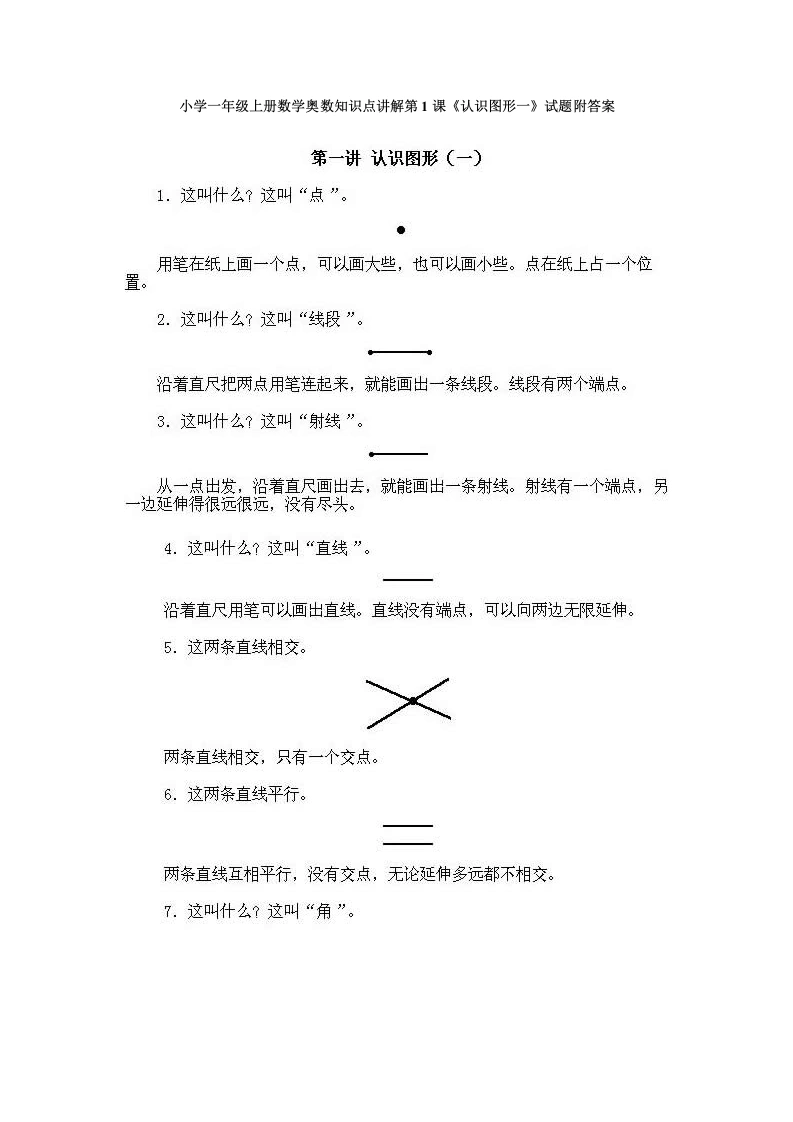 一年级数学上册奥数知识点讲解第1课《认识图形一》试题附答案（人教版）